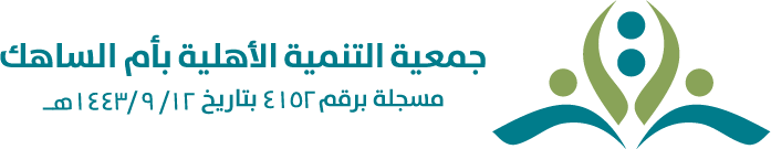 جمعيه التنميه الاهليه بام الساهك